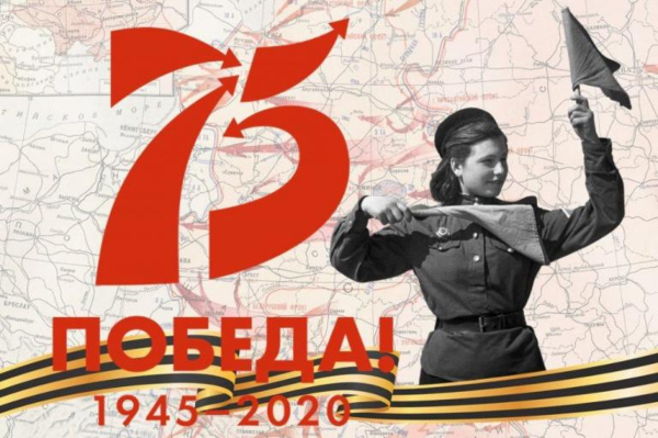 к 75-летию Великой Победы